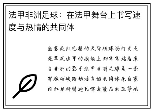 法甲非洲足球：在法甲舞台上书写速度与热情的共同体
