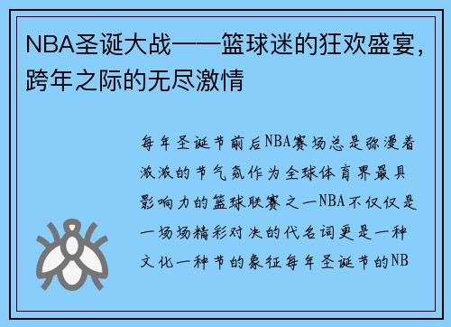 NBA圣诞大战——篮球迷的狂欢盛宴，跨年之际的无尽激情