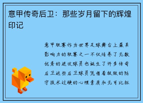 意甲传奇后卫：那些岁月留下的辉煌印记