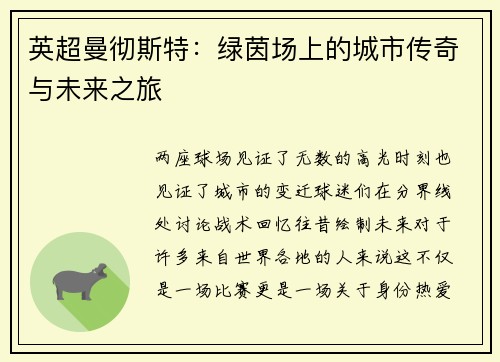 英超曼彻斯特：绿茵场上的城市传奇与未来之旅