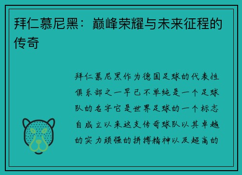 拜仁慕尼黑：巅峰荣耀与未来征程的传奇