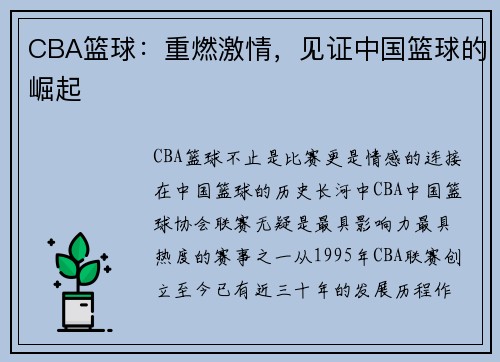CBA篮球：重燃激情，见证中国篮球的崛起