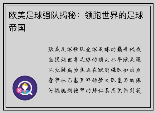 欧美足球强队揭秘：领跑世界的足球帝国