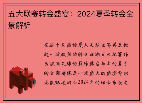 五大联赛转会盛宴：2024夏季转会全景解析
