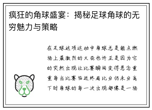 疯狂的角球盛宴：揭秘足球角球的无穷魅力与策略