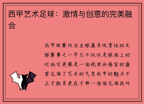 西甲艺术足球：激情与创意的完美融合