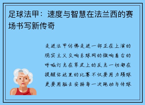 足球法甲：速度与智慧在法兰西的赛场书写新传奇