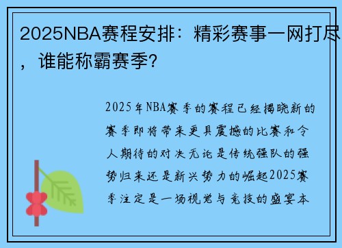 2025NBA赛程安排：精彩赛事一网打尽，谁能称霸赛季？