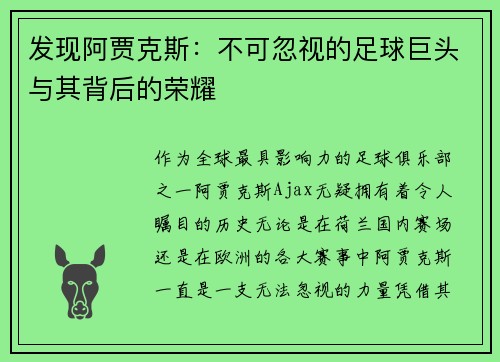 发现阿贾克斯：不可忽视的足球巨头与其背后的荣耀