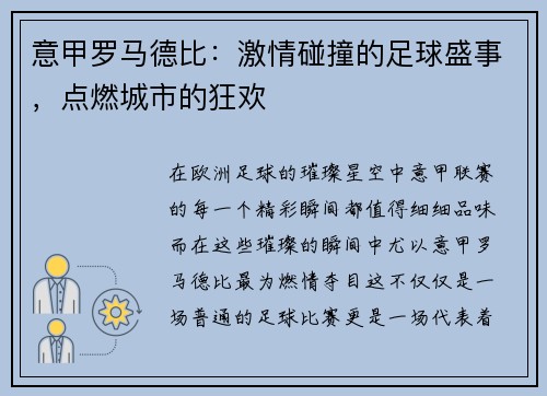 意甲罗马德比：激情碰撞的足球盛事，点燃城市的狂欢