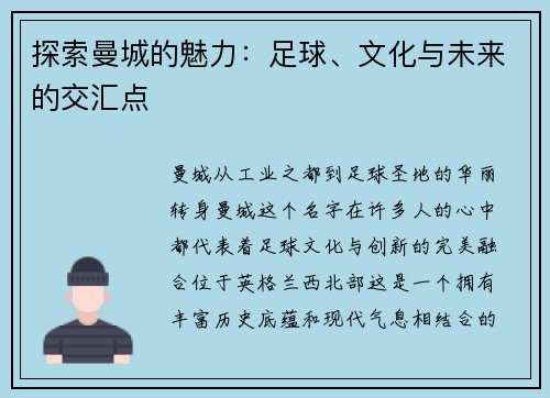 探索曼城的魅力：足球、文化与未来的交汇点
