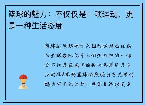 篮球的魅力：不仅仅是一项运动，更是一种生活态度