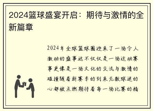 2024篮球盛宴开启：期待与激情的全新篇章