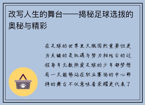 改写人生的舞台——揭秘足球选拔的奥秘与精彩