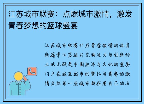 江苏城市联赛：点燃城市激情，激发青春梦想的篮球盛宴