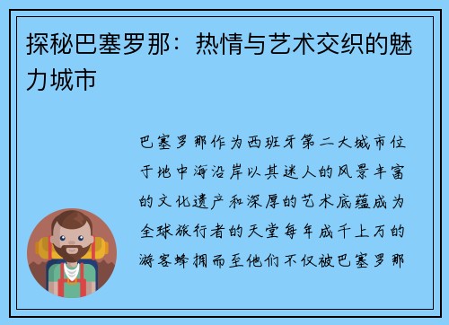 探秘巴塞罗那：热情与艺术交织的魅力城市