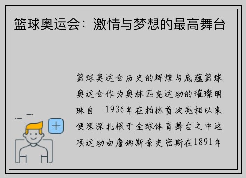 篮球奥运会：激情与梦想的最高舞台