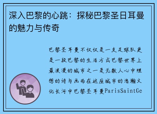 深入巴黎的心跳：探秘巴黎圣日耳曼的魅力与传奇