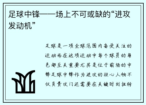 足球中锋——场上不可或缺的“进攻发动机”