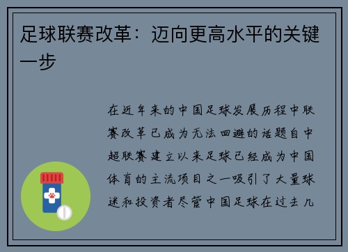 足球联赛改革：迈向更高水平的关键一步