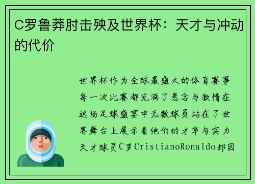 C罗鲁莽肘击殃及世界杯：天才与冲动的代价