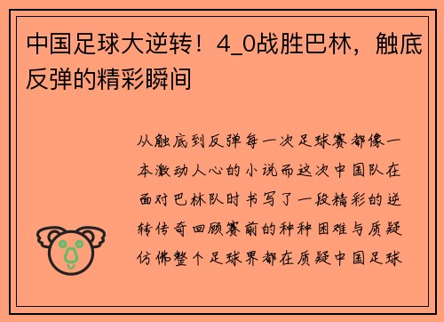 中国足球大逆转！4_0战胜巴林，触底反弹的精彩瞬间