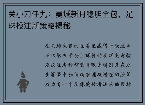 关小刀任九：曼城新月稳胆全包，足球投注新策略揭秘