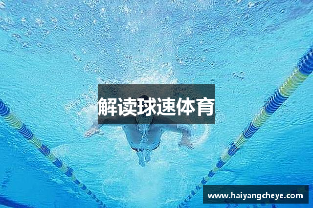 解读球速体育