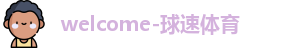 球速体育